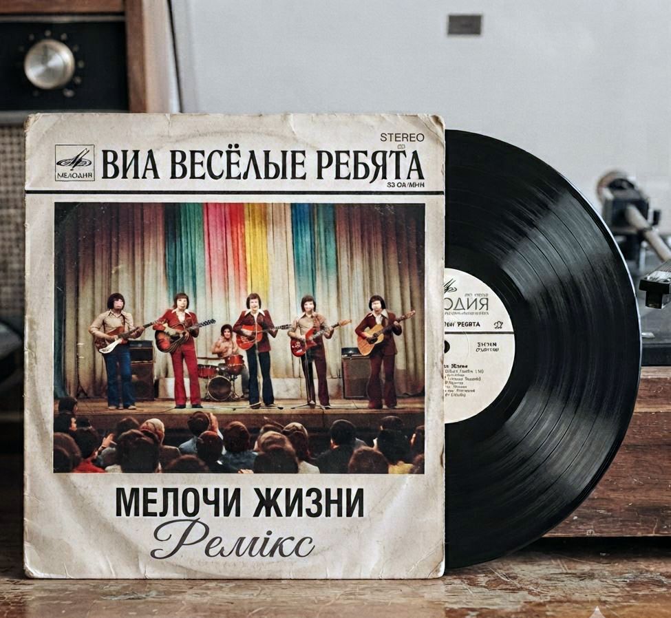 Обкладинка Мелочи Жизни, гр.Веселие Ребята